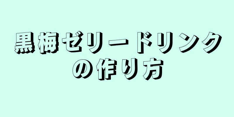 黒梅ゼリードリンクの作り方