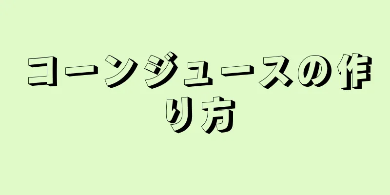 コーンジュースの作り方