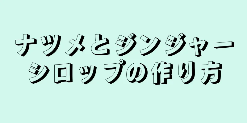 ナツメとジンジャーシロップの作り方