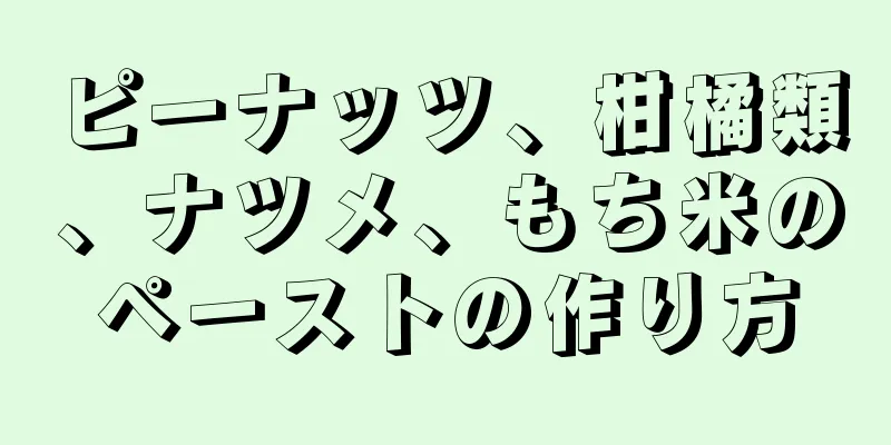 ピーナッツ、柑橘類、ナツメ、もち米のペーストの作り方