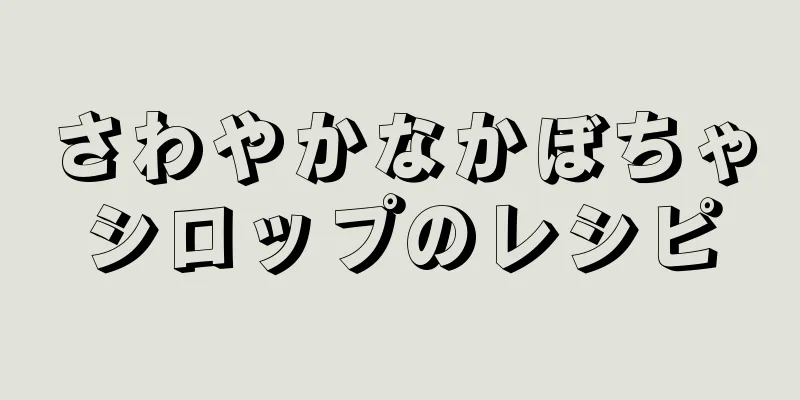 さわやかなかぼちゃシロップのレシピ