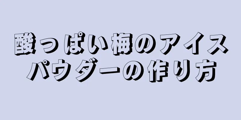 酸っぱい梅のアイスパウダーの作り方