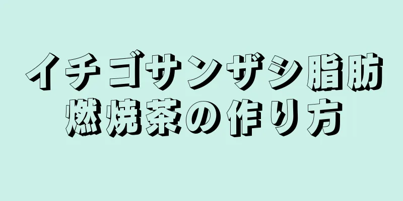 イチゴサンザシ脂肪燃焼茶の作り方