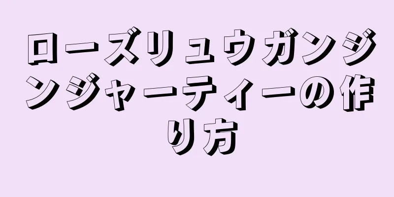 ローズリュウガンジンジャーティーの作り方