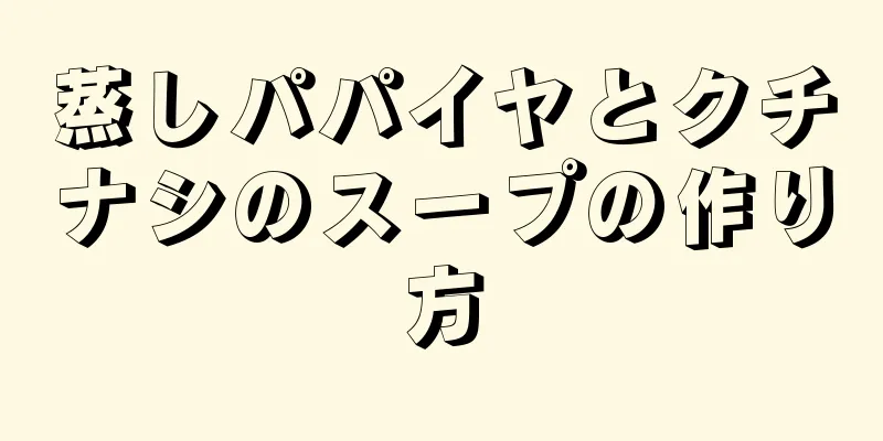 蒸しパパイヤとクチナシのスープの作り方