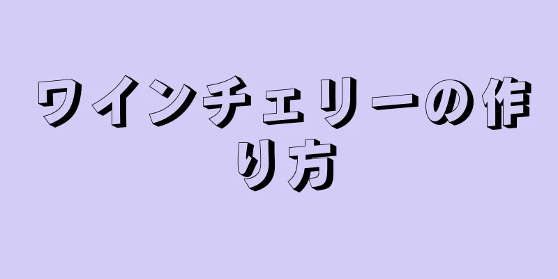 ワインチェリーの作り方