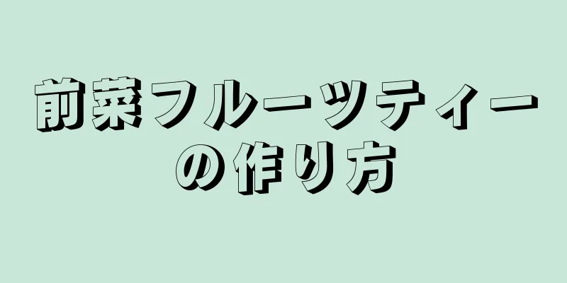 前菜フルーツティーの作り方