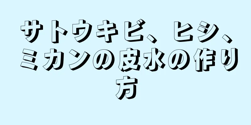 サトウキビ、ヒシ、ミカンの皮水の作り方