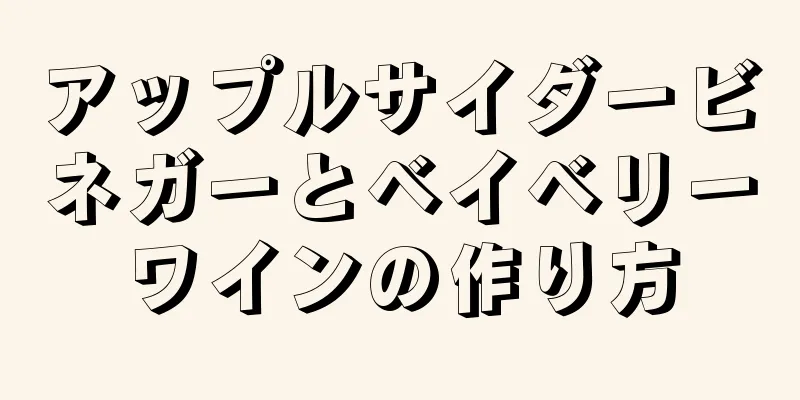 アップルサイダービネガーとベイベリーワインの作り方