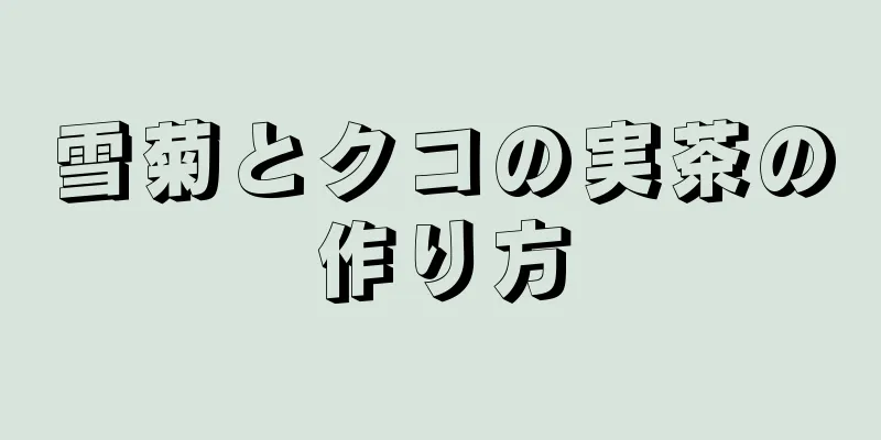 雪菊とクコの実茶の作り方