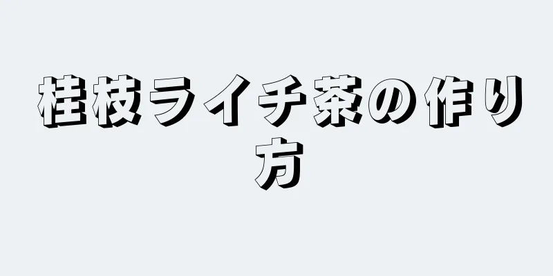 桂枝ライチ茶の作り方