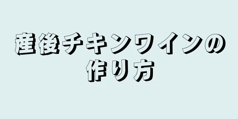 産後チキンワインの作り方