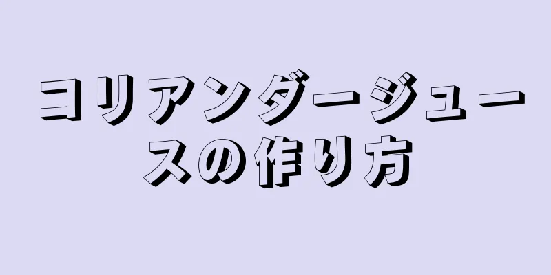 コリアンダージュースの作り方