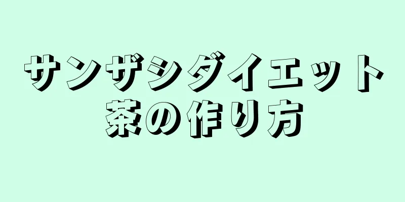 サンザシダイエット茶の作り方