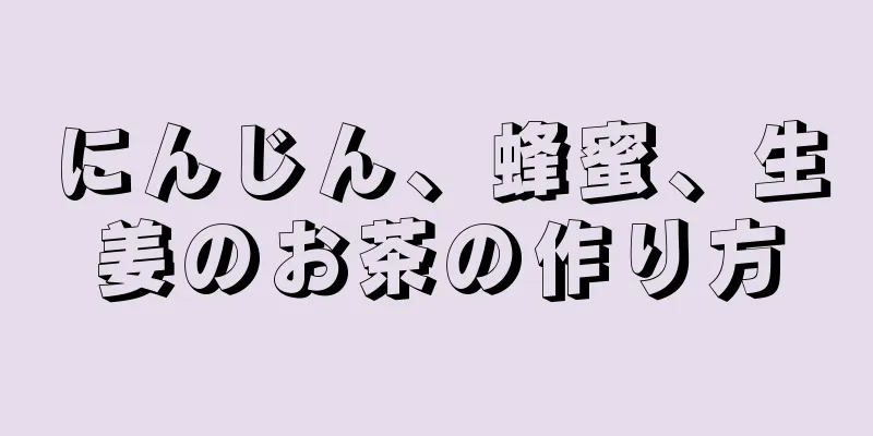 にんじん、蜂蜜、生姜のお茶の作り方