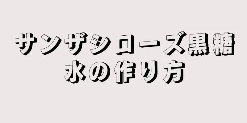 サンザシローズ黒糖水の作り方