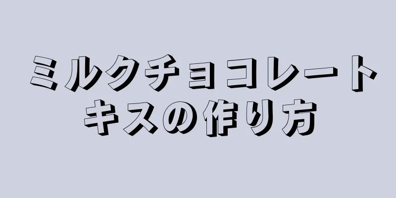 ミルクチョコレートキスの作り方