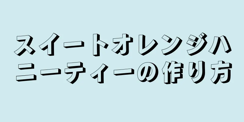 スイートオレンジハニーティーの作り方