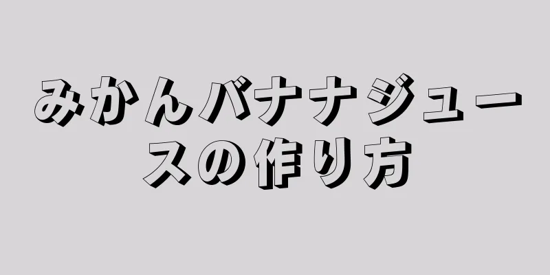 みかんバナナジュースの作り方