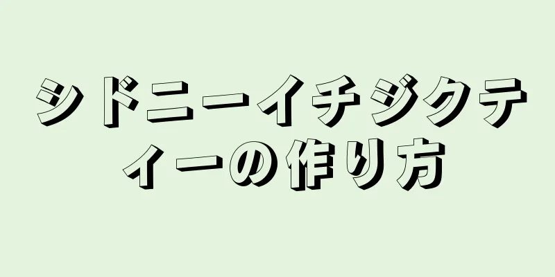 シドニーイチジクティーの作り方