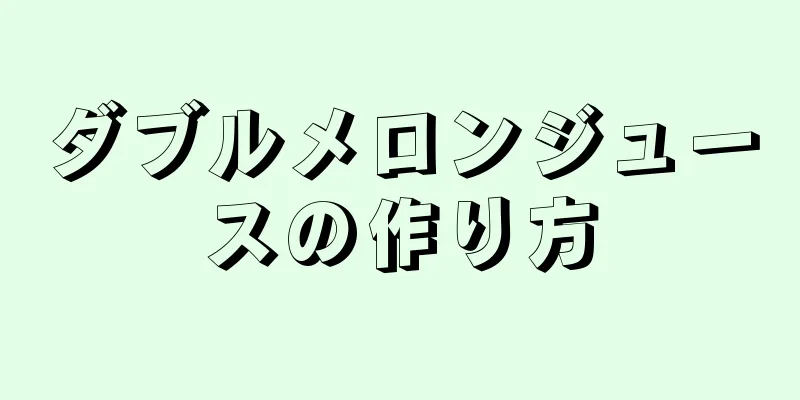 ダブルメロンジュースの作り方