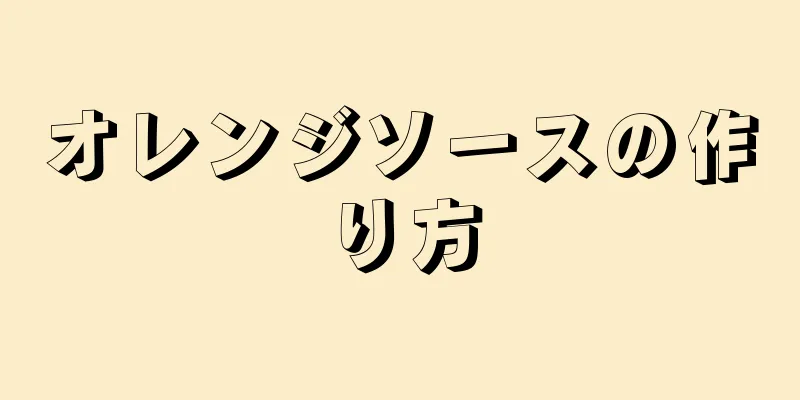 オレンジソースの作り方