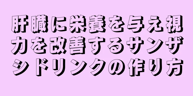 肝臓に栄養を与え視力を改善するサンザシドリンクの作り方