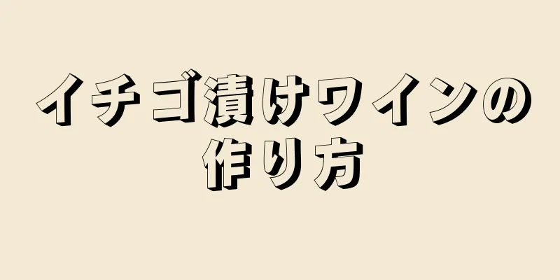 イチゴ漬けワインの作り方