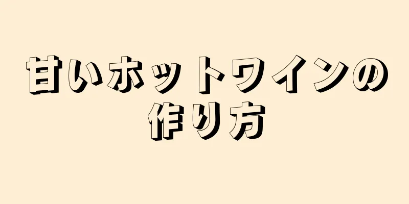 甘いホットワインの作り方