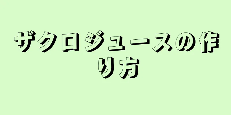 ザクロジュースの作り方