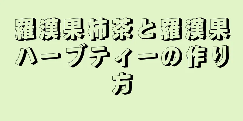 羅漢果柿茶と羅漢果ハーブティーの作り方