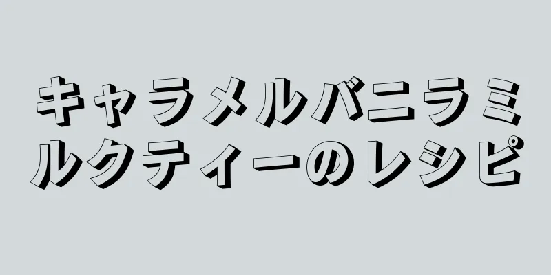 キャラメルバニラミルクティーのレシピ