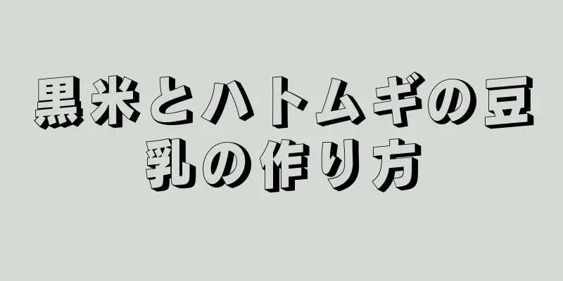 黒米とハトムギの豆乳の作り方