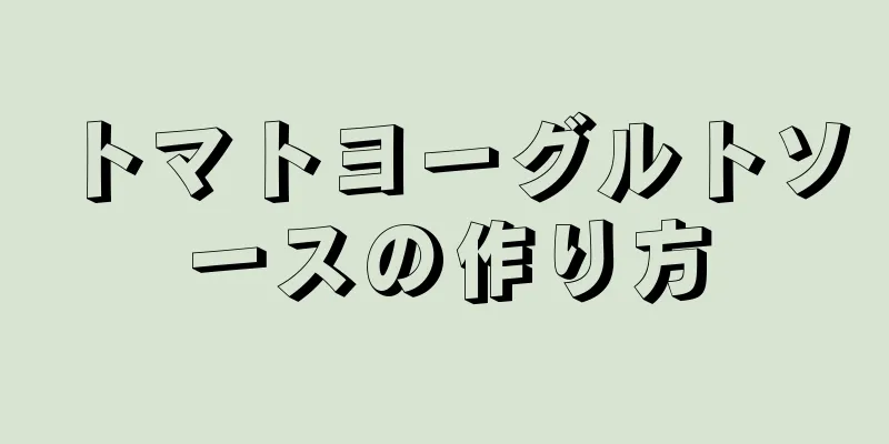 トマトヨーグルトソースの作り方