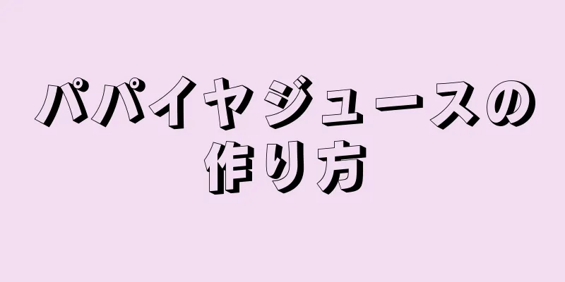 パパイヤジュースの作り方