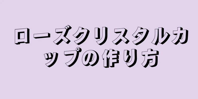 ローズクリスタルカップの作り方