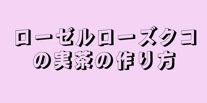 ローゼルローズクコの実茶の作り方