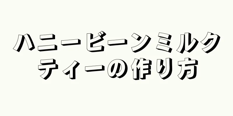 ハニービーンミルクティーの作り方