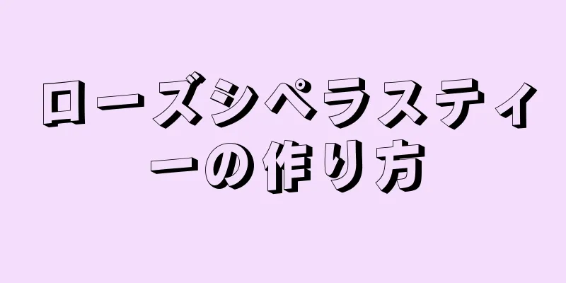 ローズシペラスティーの作り方