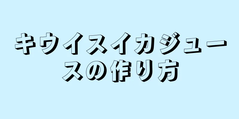 キウイスイカジュースの作り方