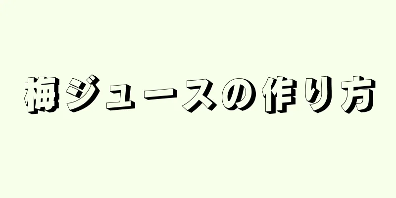 梅ジュースの作り方