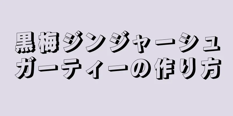 黒梅ジンジャーシュガーティーの作り方