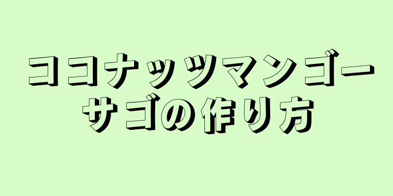 ココナッツマンゴーサゴの作り方