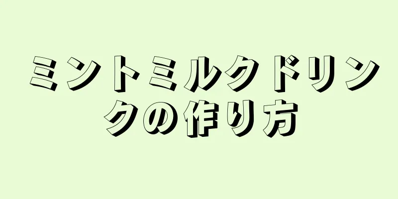 ミントミルクドリンクの作り方