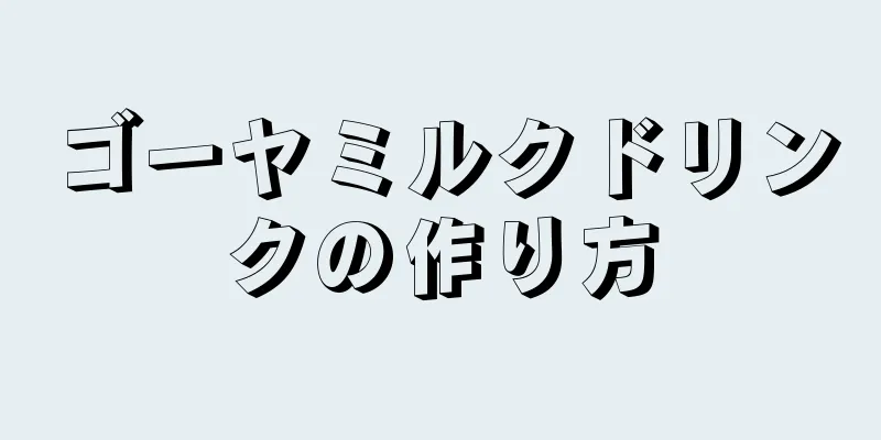 ゴーヤミルクドリンクの作り方