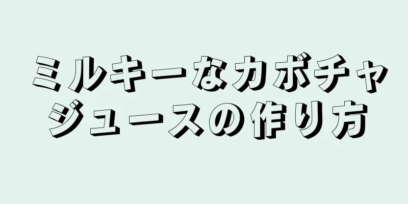 ミルキーなカボチャジュースの作り方