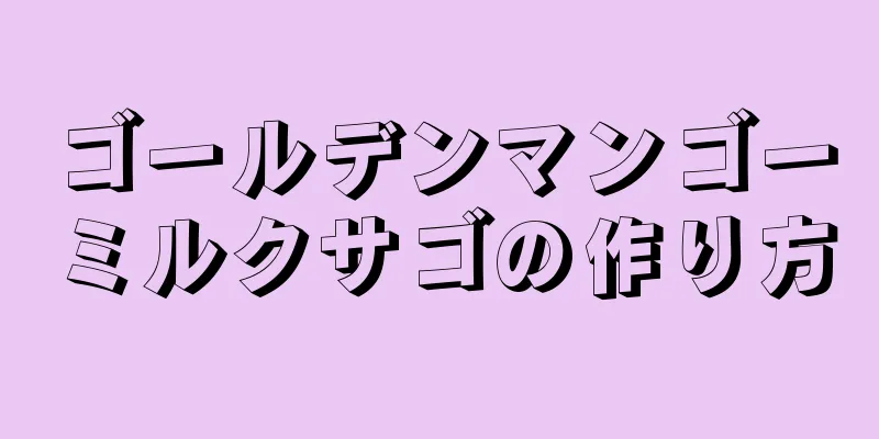 ゴールデンマンゴーミルクサゴの作り方