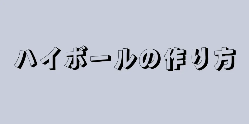 ハイボールの作り方