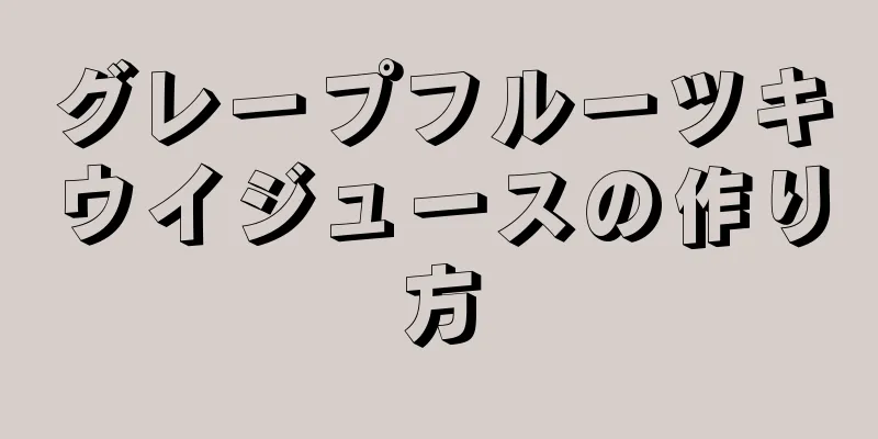 グレープフルーツキウイジュースの作り方