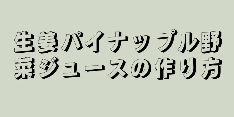 生姜パイナップル野菜ジュースの作り方